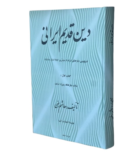 کتاب دین قدیم ایرانی اثر هاشم رضی