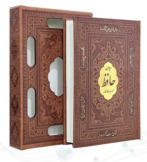 دیوان حافظ قطع وزیری (با قاب کشویی)