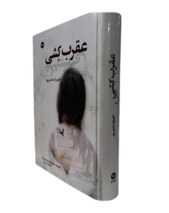 کتاب عقرب کشی اثر شهریار مندنی پور