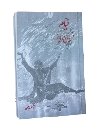 کتاب خیام و آن دروغ دلاویز اثر هوشنگ معین زاده