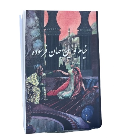 کتاب خیام و این جهان فرسوده از سیاوش اوستا