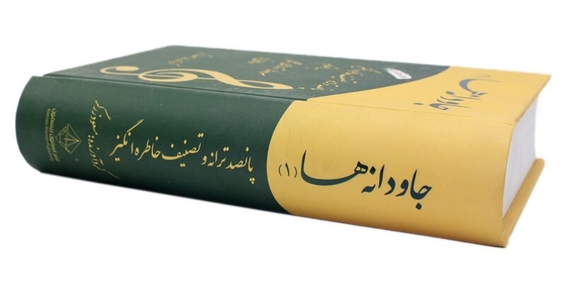 کتاب جاودانه ها ۲ جلدی از مسعود زرگر