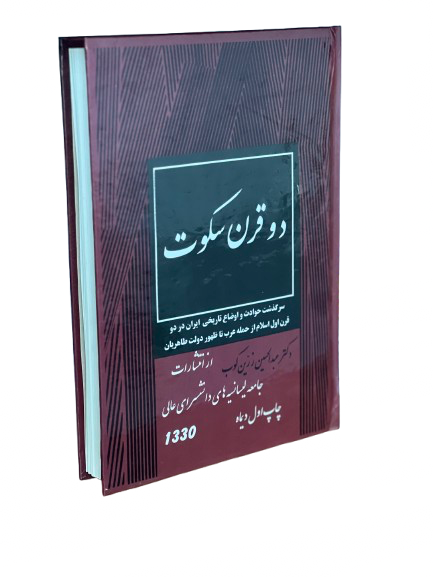 کتاب دوقرن سکوت از عبدالحسین زرین کوب نسخه چاپ اول کامل