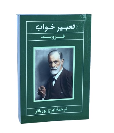 کتاب تعبیر خواب اثر زیگموند فروید