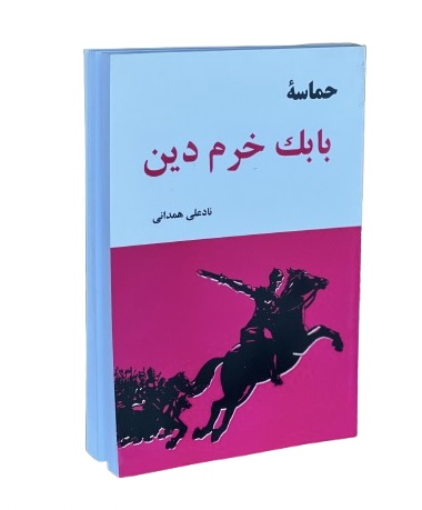 کتاب حماسه بابک خرمدین از نادعلی همدانی