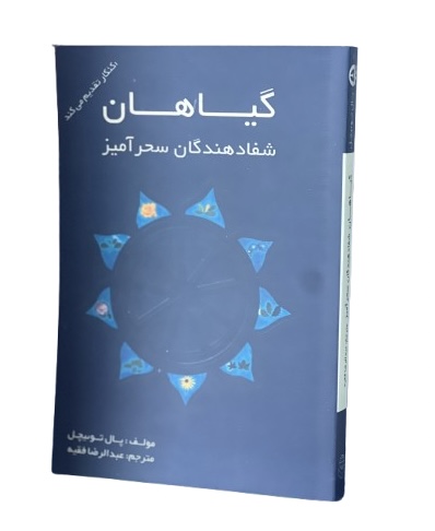 کتاب گیاهان شفادهندگان سحرآمیز از پال توئیچل