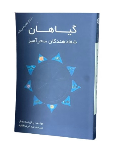 کتاب گیاهان شفادهندگان سحرآمیز از پال توئیچل