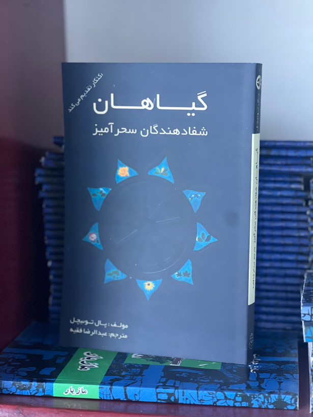 کتاب گیاهان شفادهندگان سحرآمیز از پال توئیچل