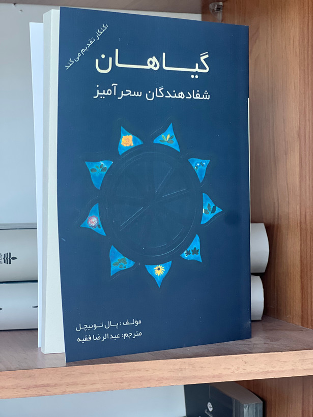 کتاب گیاهان شفادهندگان سحرآمیز از پال توئیچل