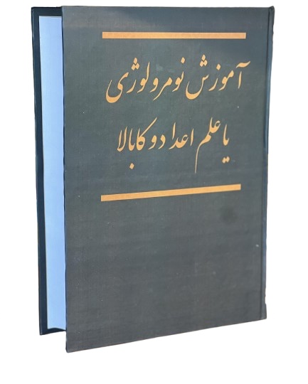 کتاب آموزش نومرولوژی یا علم اعداد و‌ کابالا