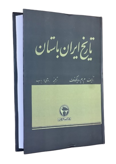 کتاب تاریخ ایران باستان از م.دیاکانوف