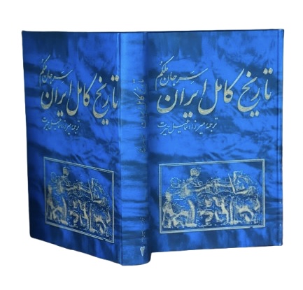 کتاب تاریخ کامل ایران از سرجان ملکم