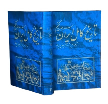 کتاب تاریخ کامل ایران از سرجان ملکم