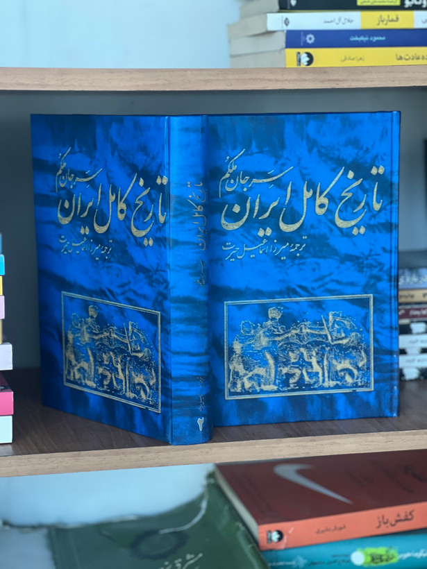 کتاب تاریخ کامل ایران از سرجان ملکم