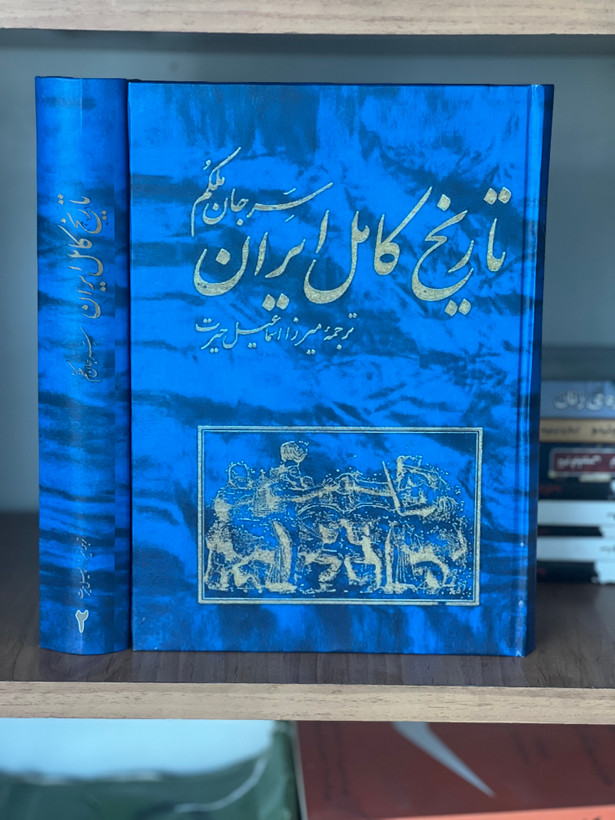 کتاب تاریخ کامل ایران از سرجان ملکم