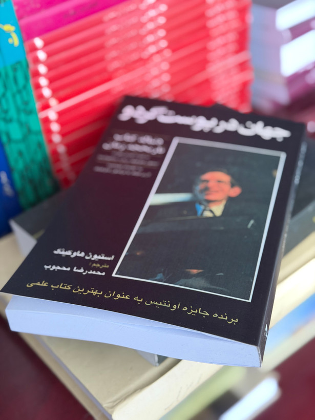 کتاب جهان در پوست گردو از استیون هاوکینگ