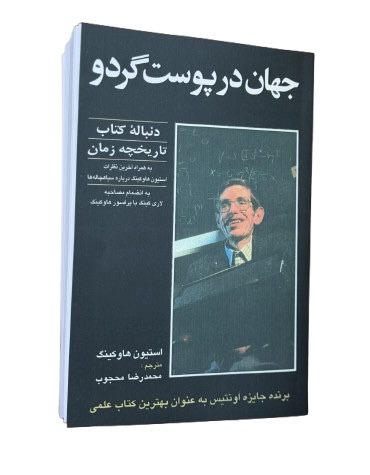 جهان در پوست گردو