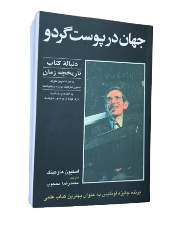 جهان در پوست گردو