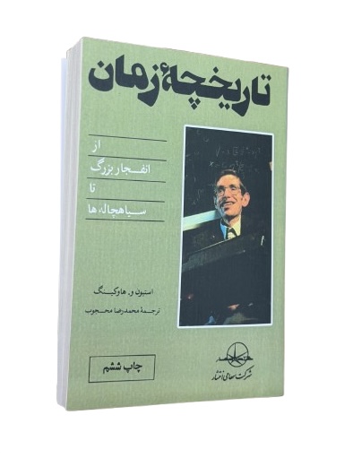 کتاب تاریخچه زمان از استیون هاوکینگ