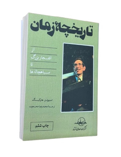 کتاب تاریخچه زمان از استیون هاوکینگ