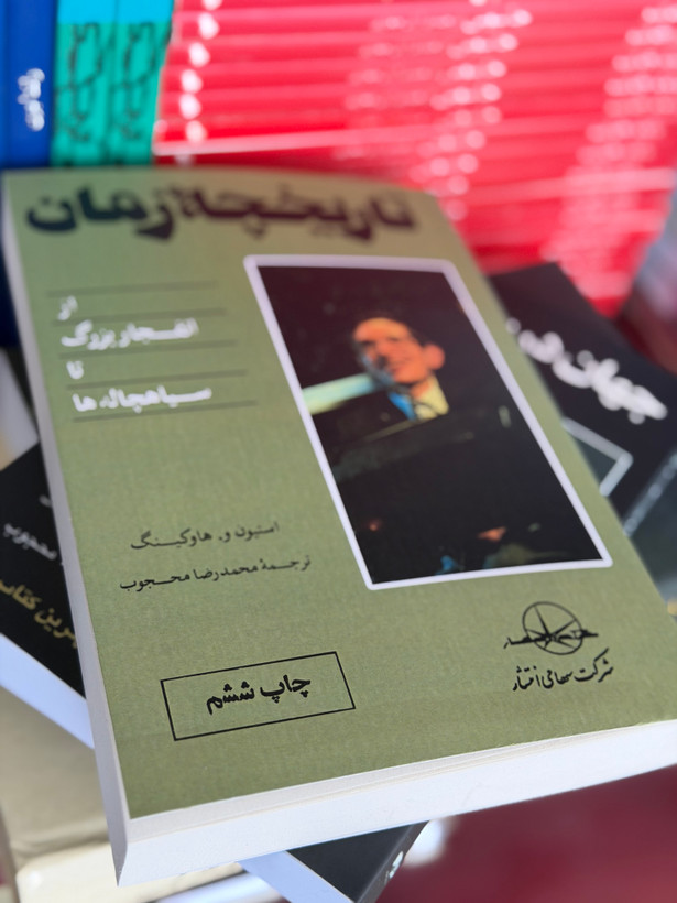 کتاب تاریخچه زمان از استیون هاوکینگ
