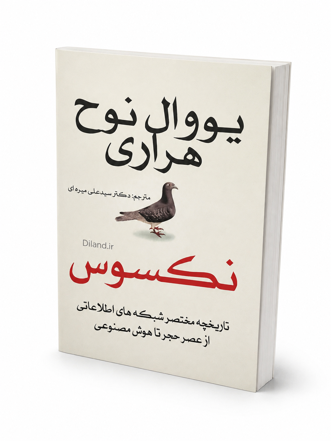 کتاب نکسوس اثر یووال نوح هراری