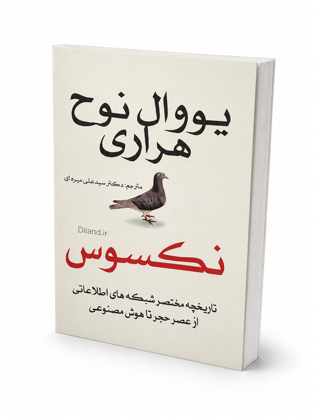 کتاب نکسوس اثر یووال نوح هراری