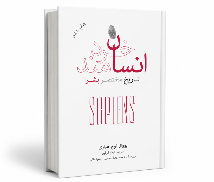 کتاب انسان خردمند اثر یووال نوح هراری جلد گالینگور کاوردار