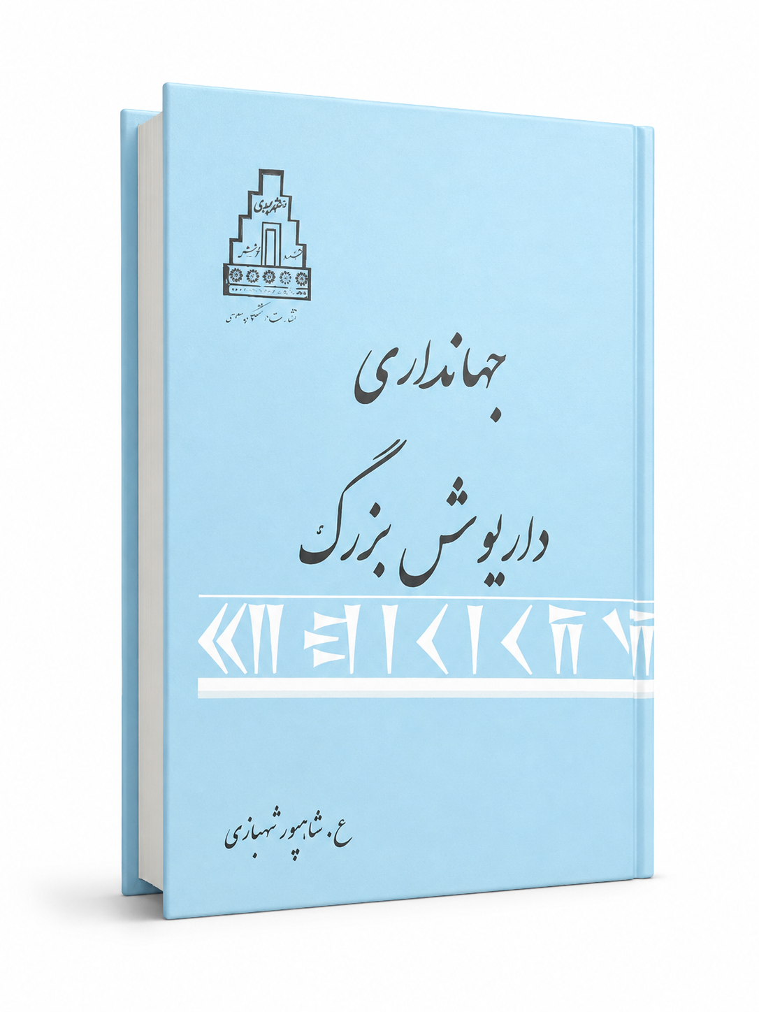 کتاب جهانداری داریوش بزرگ اثر شاهپور شهبازی
