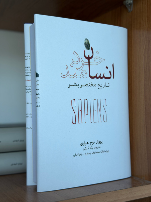 کتاب انسان خردمند اثر یووال نوح هراری جلد گالینگور کاوردار