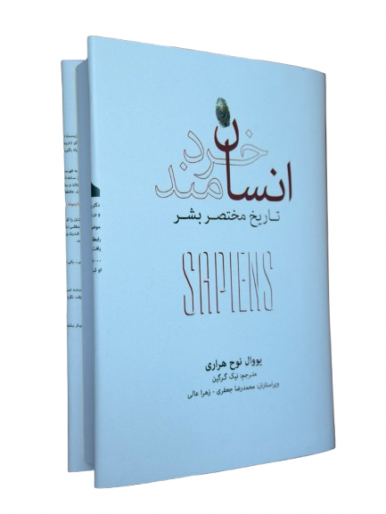کتاب انسان خردمند اثر یووال نوح هراری جلد گالینگور کاوردار