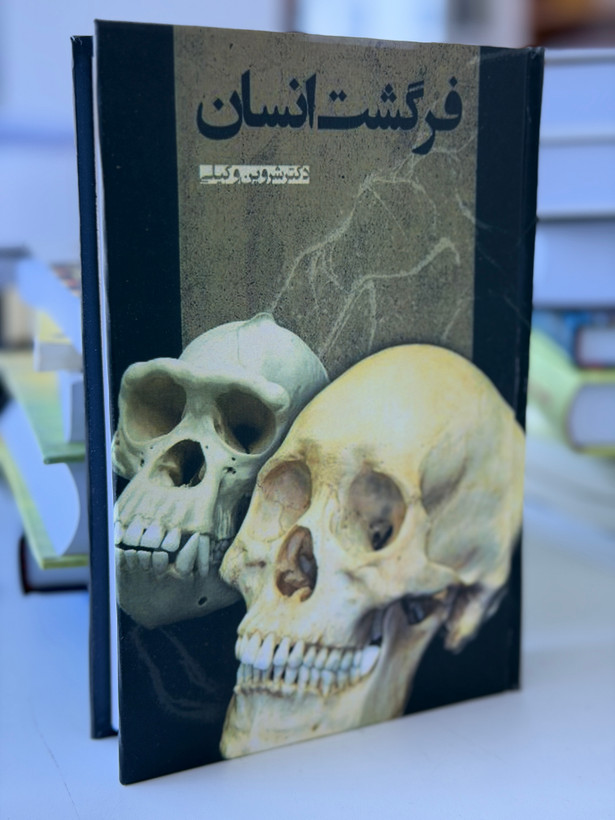 کتاب فرگشت انسان از شروین وکیلی