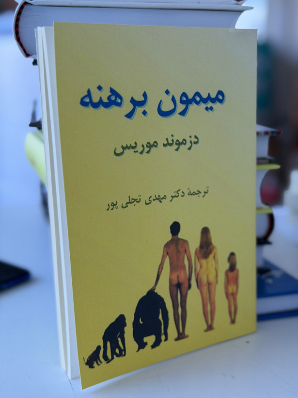 کتاب میمون برهنه از دزموند موریس