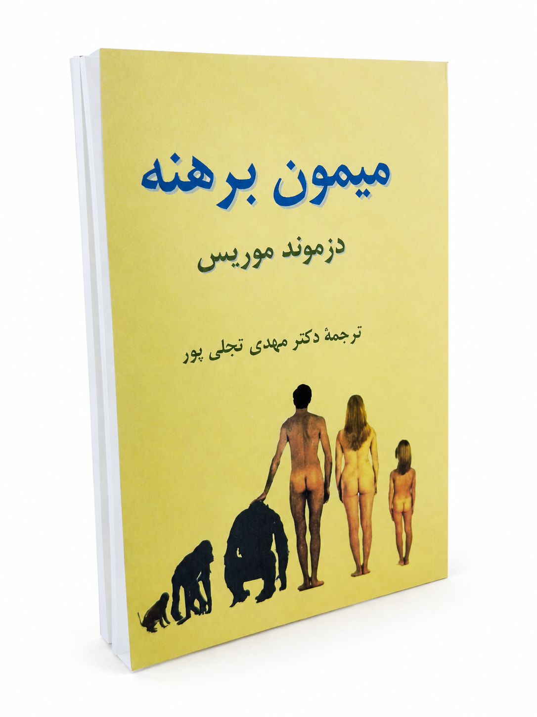 کتاب میمون برهنه از دزموند موریس