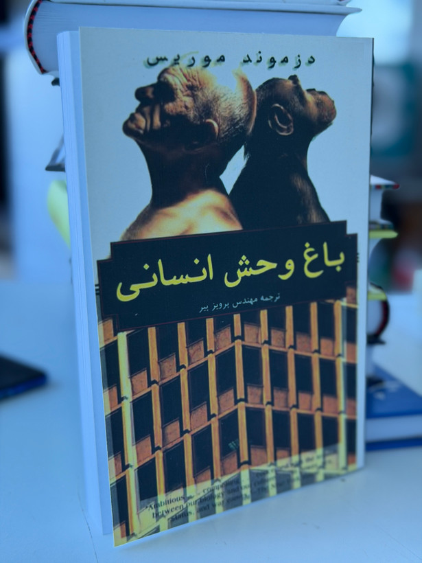 کتاب باغ وحش انسانی از دزموند موریس