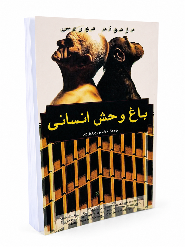 کتاب باغ وحش انسانی از دزموند موریس