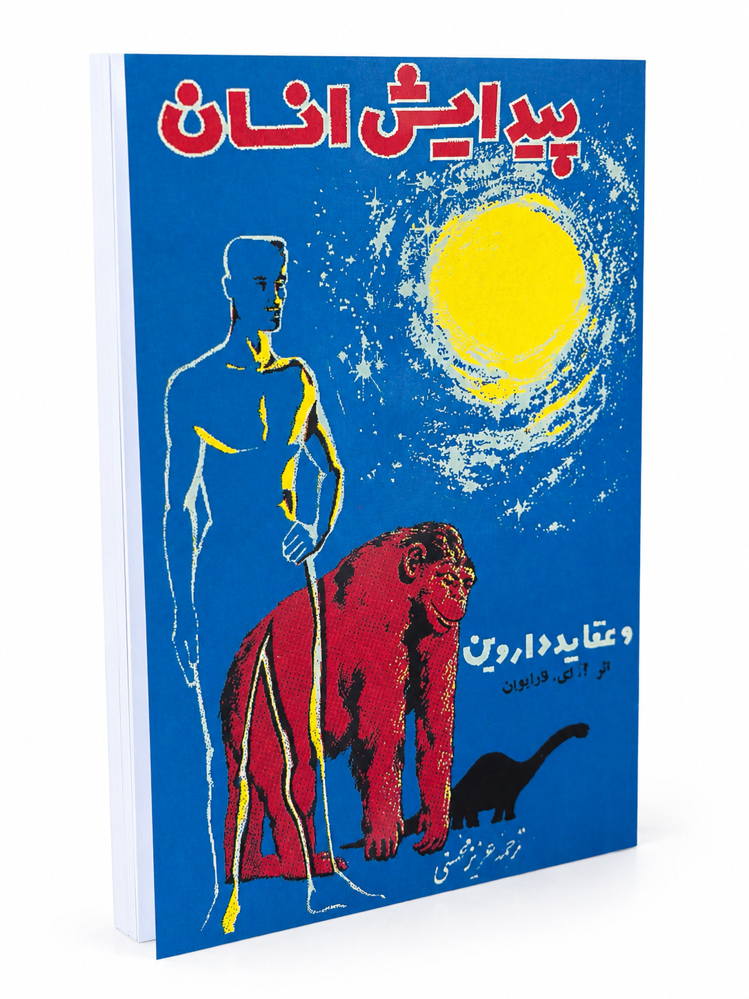 کتاب پیدایش انسان و عقاید داروین از ای فار ایوین