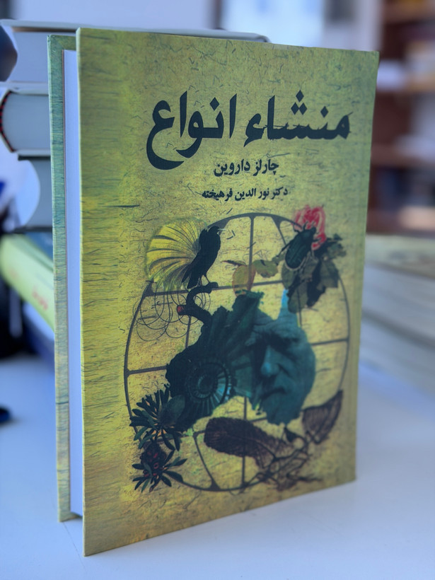کتاب منشا انواع از چارلز داروین
