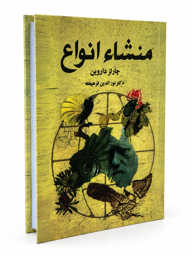 کتاب منشا انواع از چارلز داروین