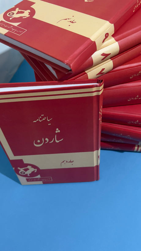 دوره ۱۰ جلدی سیاحتنامه شاردن