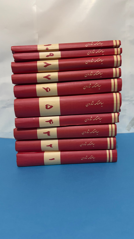 دوره ۱۰ جلدی سیاحتنامه شاردن