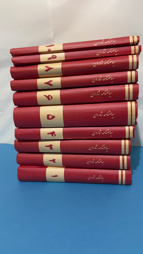دوره ۱۰ جلدی سیاحتنامه شاردن