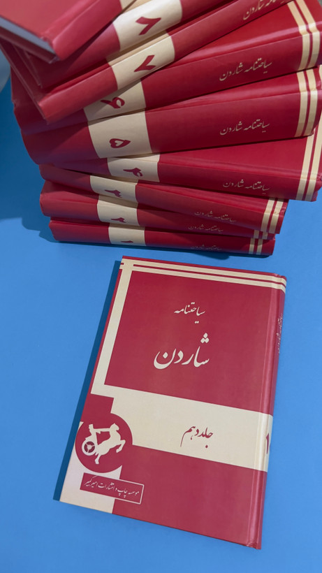 دوره ۱۰ جلدی سیاحتنامه شاردن