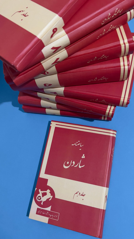 دوره ۱۰ جلدی سیاحتنامه شاردن