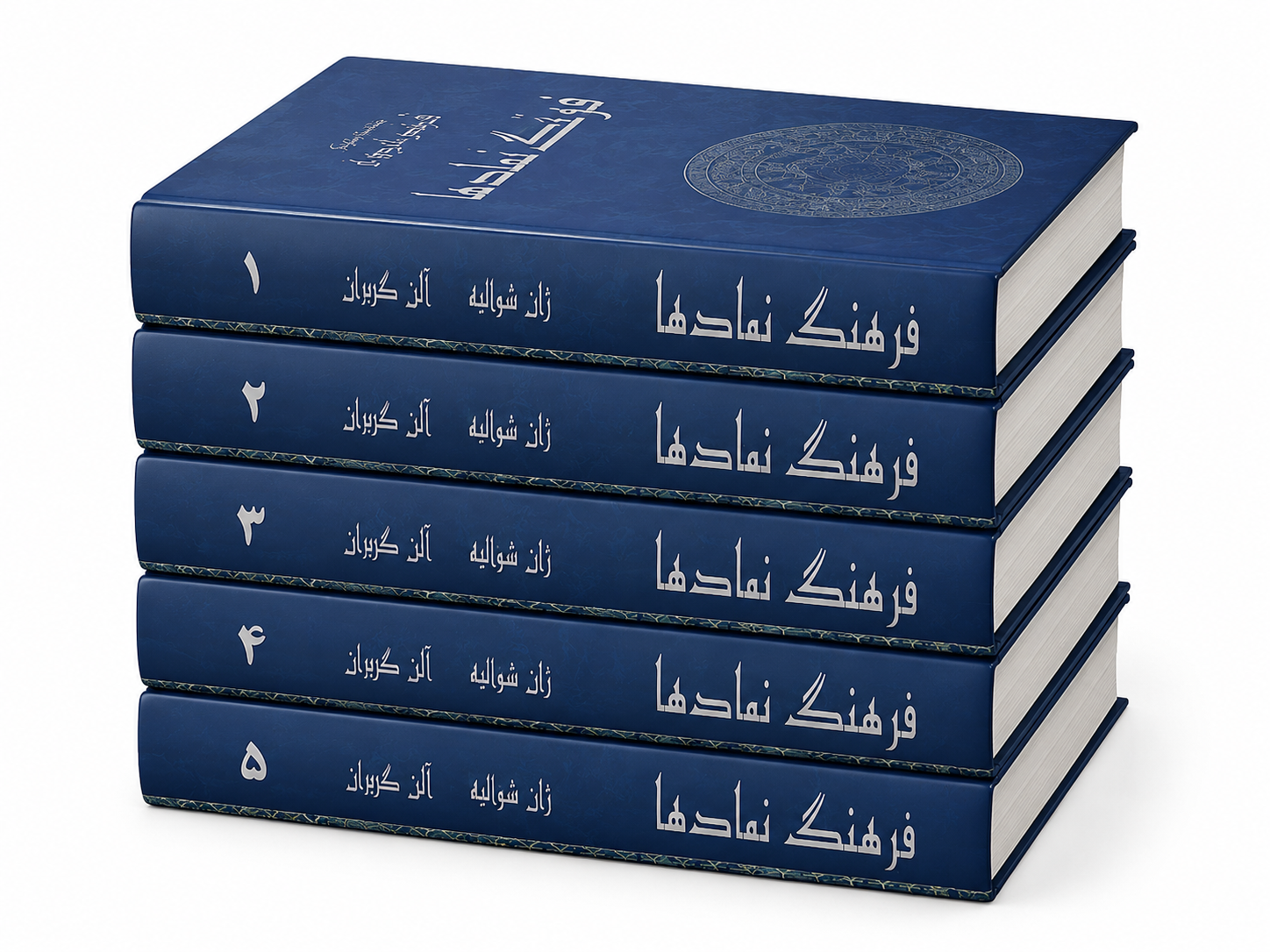 کتاب ۵ جلدی  فرهنگ نمادها از شان شوالیه