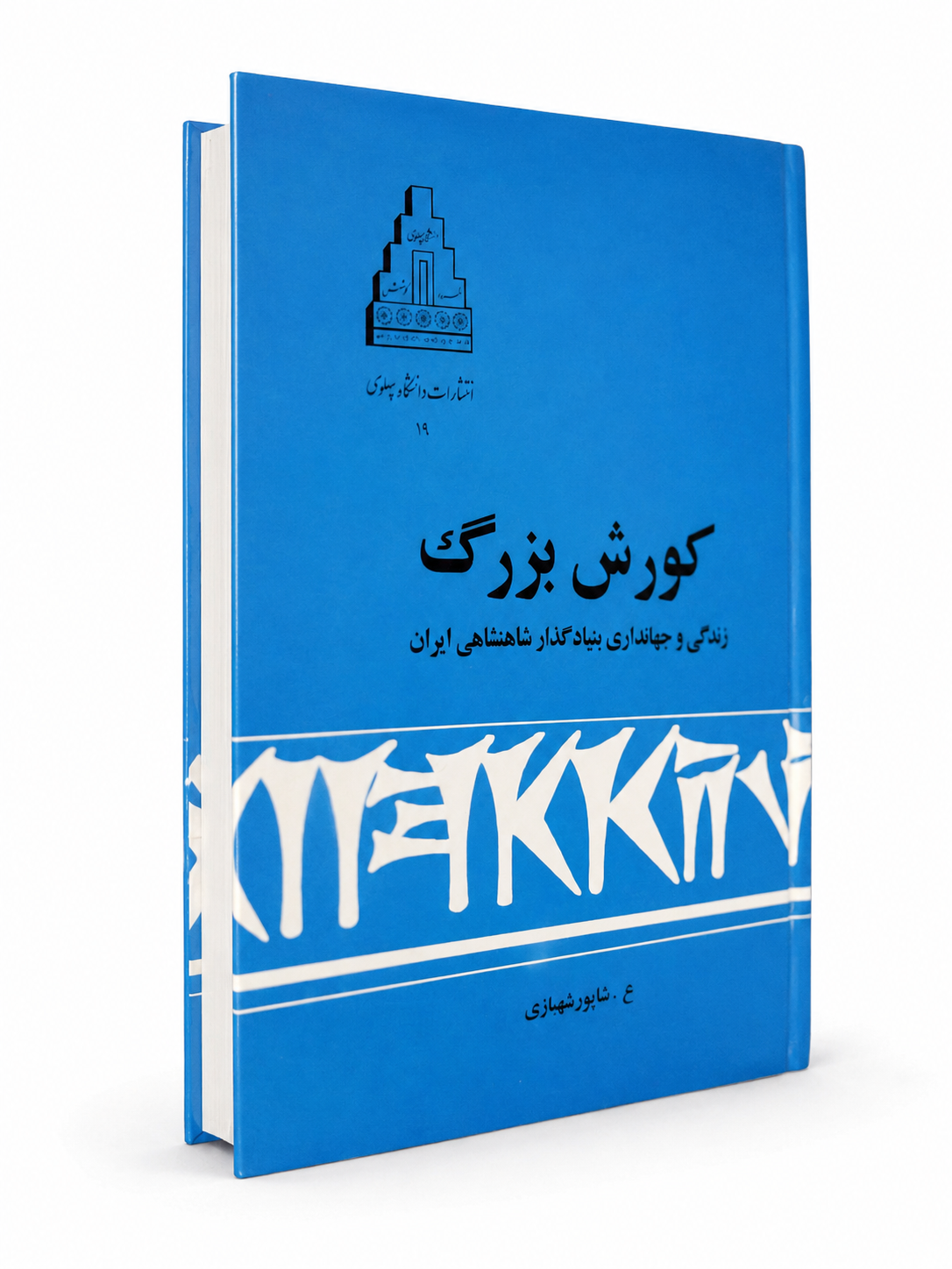 کتاب کورش بزرگ|زندگی و‌ جهانداری بنیاد گذار شاهنشاهی ایران از شهبازی