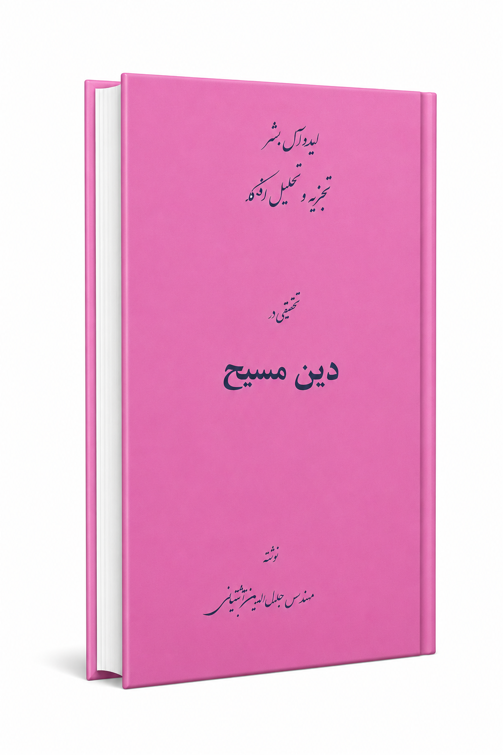 کتاب تحقیقی در دین مسیح از جلال آشتیانی