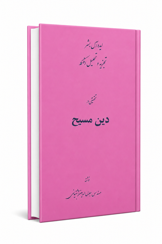 کتاب تحقیقی در دین مسیح از جلال آشتیانی