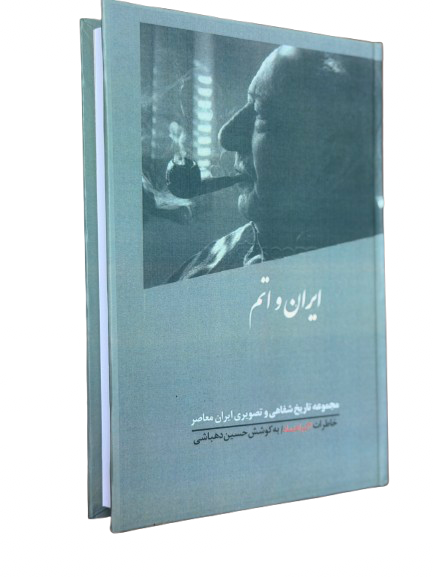 کتاب ایران و اتم مصاحبه با دکتر اکبر اعتماد