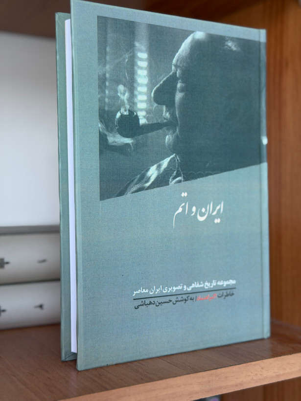 کتاب ایران و اتم مصاحبه با دکتر اکبر اعتماد